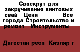 Сваекрут для закручивания винтовых свай › Цена ­ 30 000 - Все города Строительство и ремонт » Инструменты   . Дагестан респ.,Кизляр г.